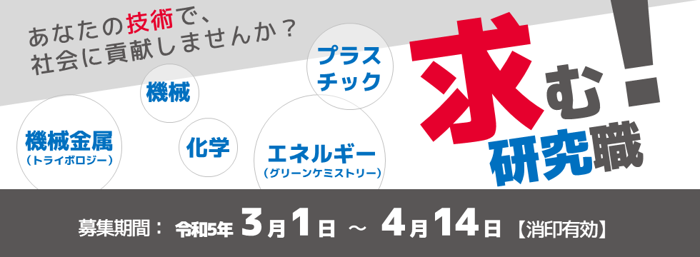 研究職採用（5分野）[0324-0414]