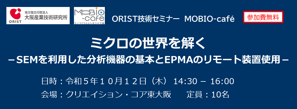【ORIST技術セミナー・MOBIO-cafe】