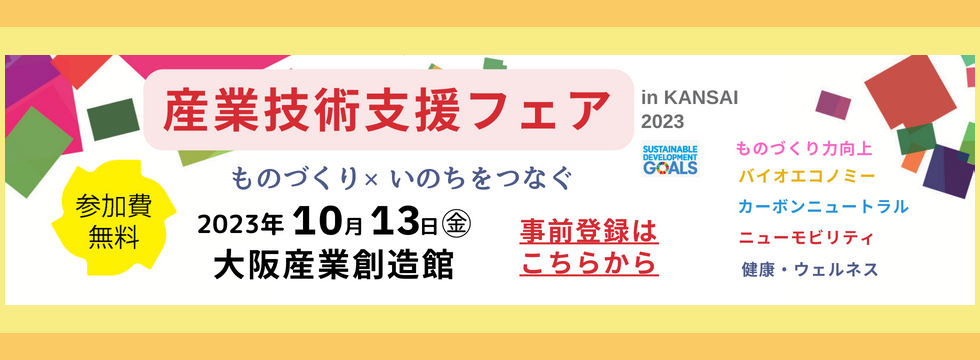 産業技術支援フェア in KANSAI 2023