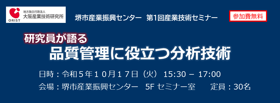 【産業技術セミナー】品質管理に役立つ分析技術