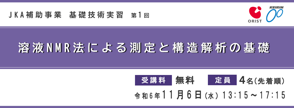 JKA 補助事業 基礎技術実習 第1回「溶液NMR法による測定と構造解析の基礎」