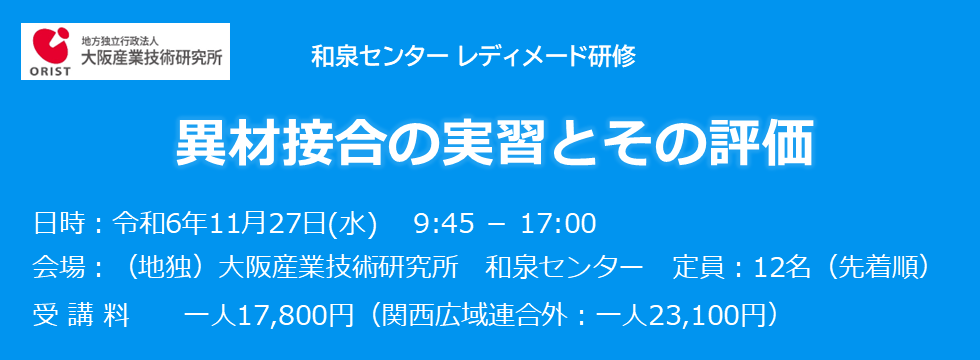 和泉センター レディメード研修「異材接合の実習とその評価」