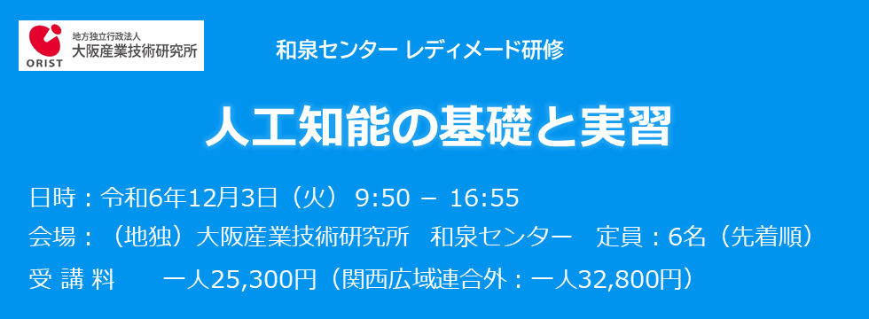 和泉センター レディメード研修「人工知能の基礎と実習」