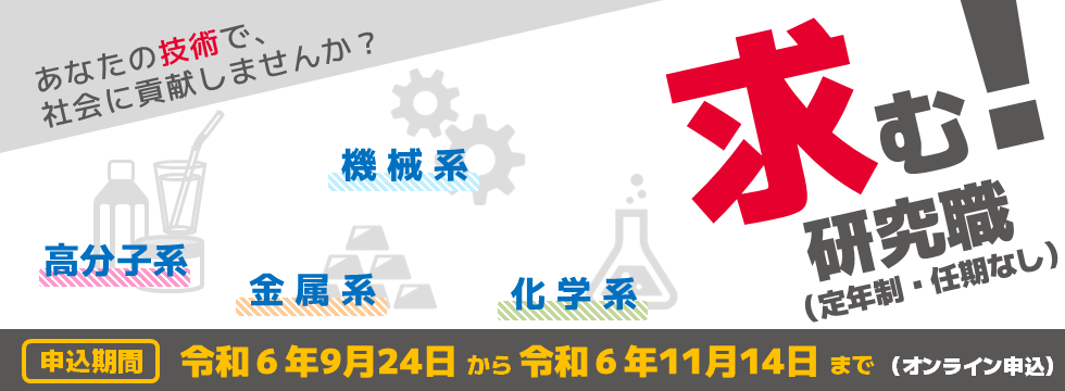 令和6年度採用情報（研究職）