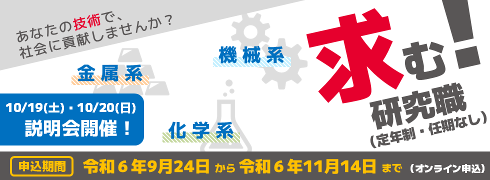 令和6年度採用情報（研究職）