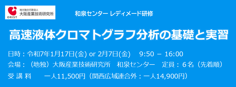 和泉センター レディメード研修「高速液体クロマトグラフ分析の基礎と実習」