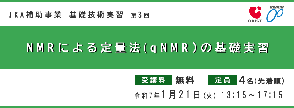 JKA 補助事業 基礎技術実習 第3回「qNMRによる定量法（ｑNMR）の基礎実習」