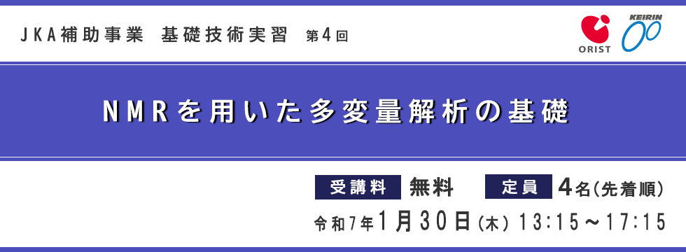 JKA 補助事業 基礎技術実習 第4回「NMRを用いた多変量解析の基礎」