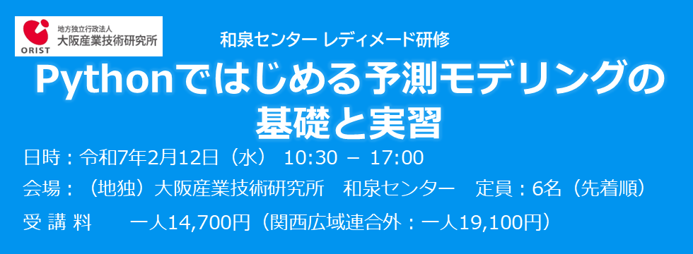 和泉センター レディメード研修「Pythonではじめる予測モデリングの基礎と実習」