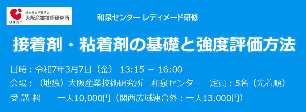 和泉センター レディメード研修「接着剤・粘着剤の基礎と強度評価方法」