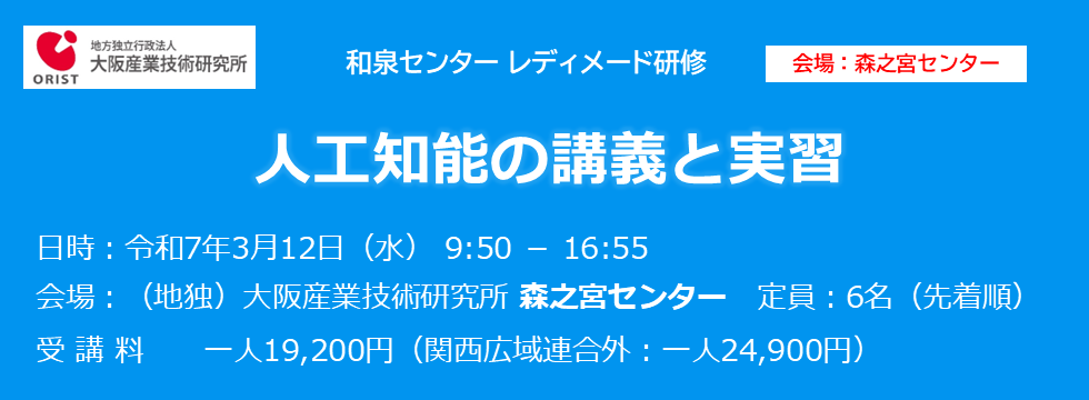 和泉センター レディメード研修「人工知能の講義と実習」