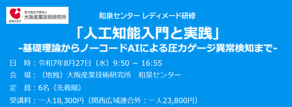 和泉センター レディメード研修「人工知能入門と実践」
