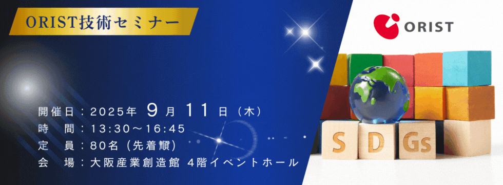ORIST技術セミナー「革新的な表面処理技術の開発」