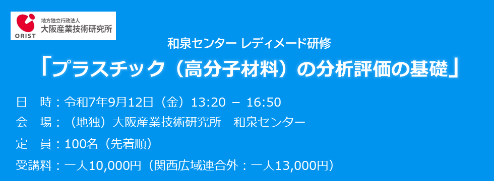 和泉センター レディメード研修「プラスチック（高分子材料）の分析評価の基礎」
