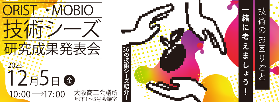 ORIST・MOBIO技術シーズ・研究成果発表会