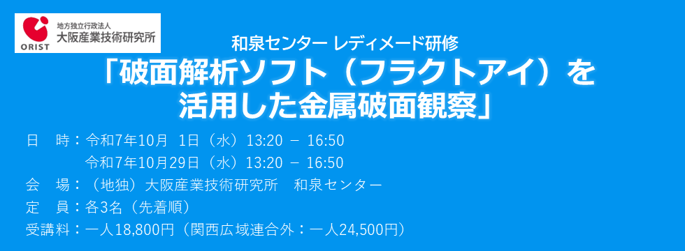 和泉センター レディメード研修「破面解析ソフト（フラクトアイ）を活用した金属破面観察」