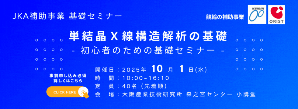 JKA 補助事業 基礎セミナー 第1回 単結晶X線構造解析の基礎