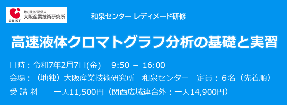 和泉センター レディメード研修「高速液体クロマトグラフ分析の基礎と実習」