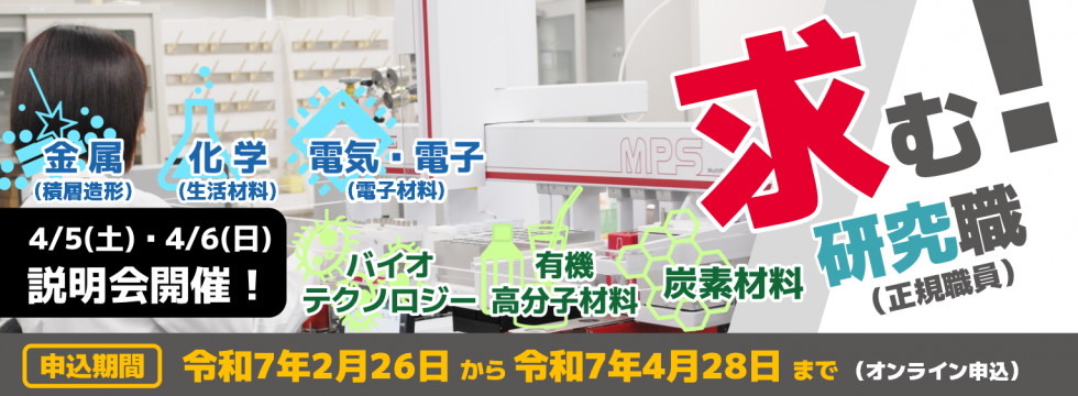 募集開始（令和７年度研究職＜1回目＞）