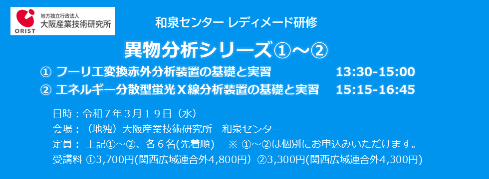 和泉センター レディメード研修「異物分析シリーズ １～２」