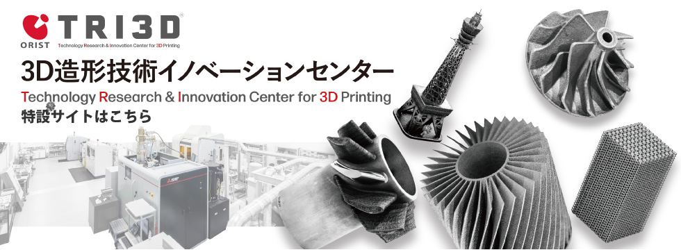 3D造形技術イノベーションセンター特設サイト