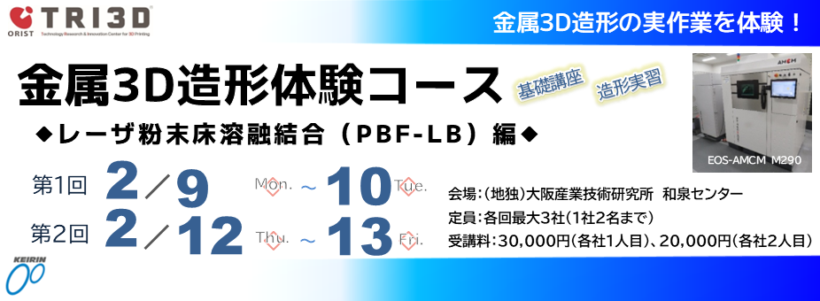 金属3D造形技術セミナー「金属3D造形体験コース：レーザ粉末床溶融結合（PBF-LB）編」