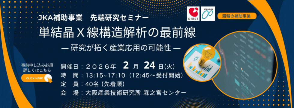 JKA 補助事業 基礎セミナー 第2回 単結晶X線構造解析の最前線