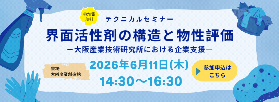 テクニカルセミナー　界面活性剤の構造と物性評価