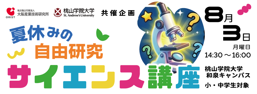 桃山学院大学サイエンス講座