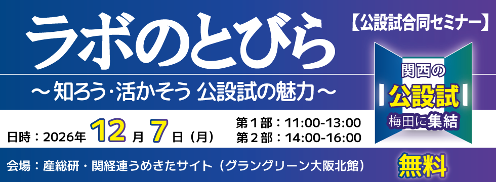 『ラボのとびら』公設試の魅力を知るイベント