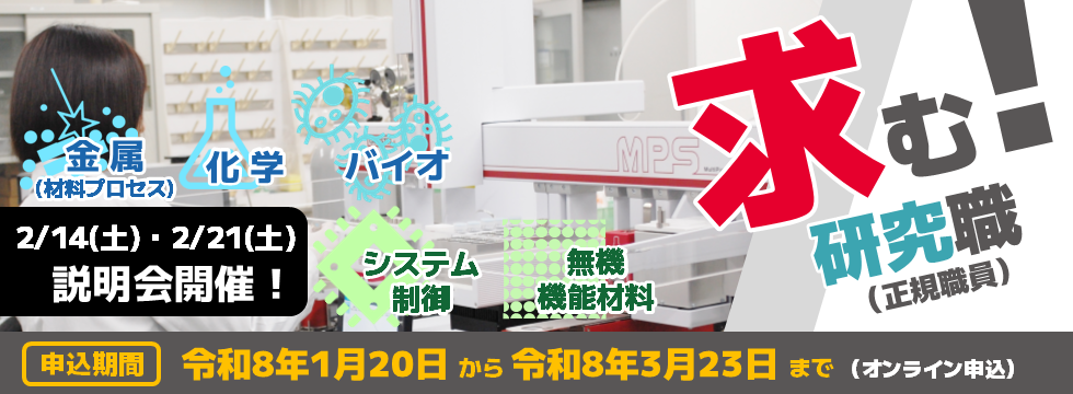 募集開始（令和８年度研究職＜1回目＞）