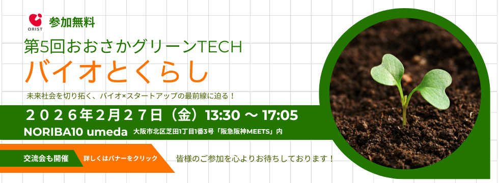 第5回 おおさかグリーンTECH(2/27)