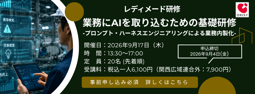 レディメード研修『業務にAIを取り込むための基礎研修』