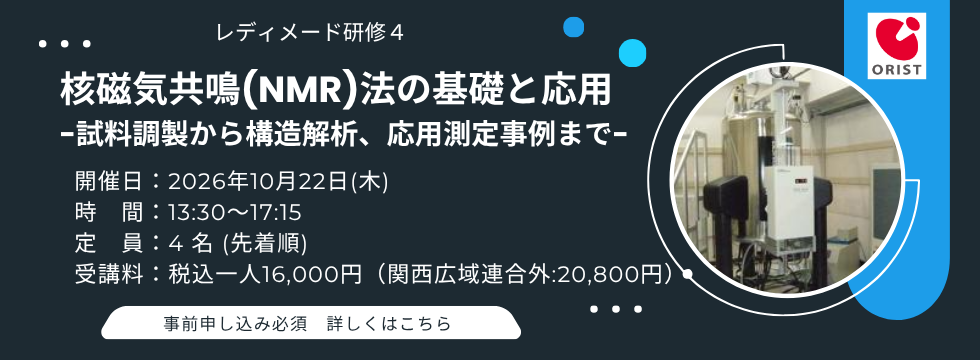 レディメード研修『核磁気共鳴(NMR)法の基礎と応用』