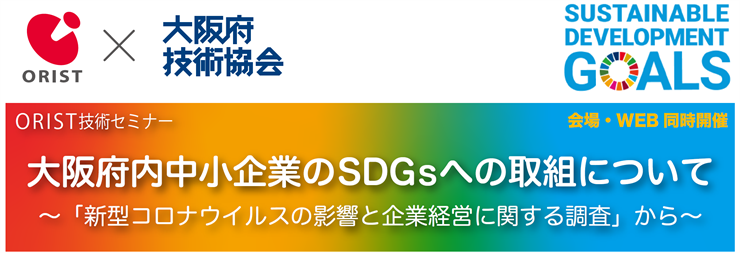 大阪府内中小企業のSDGsへの取組について