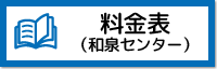 和泉センター料金表