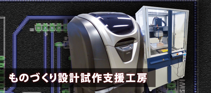 ものづくり設計試作支援工房　イメージ