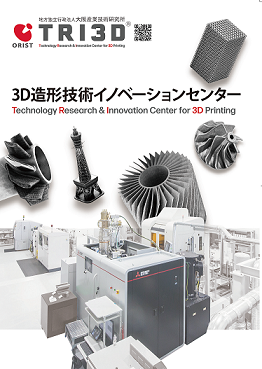 3D造形技術イノベーションセンター　パンフレットダウンロード