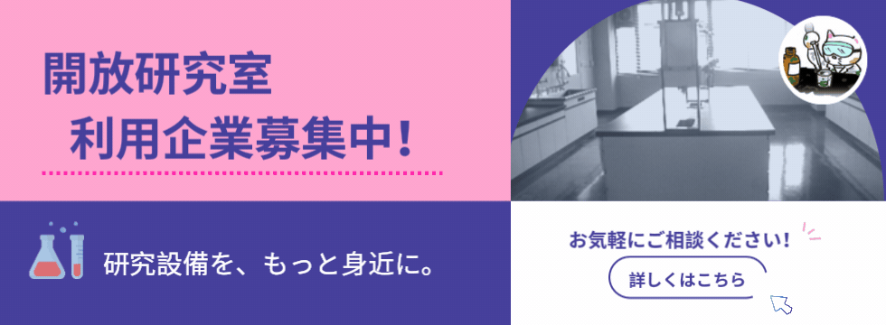 開放研究室　利用企業募集中