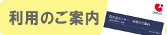 利用のご案内