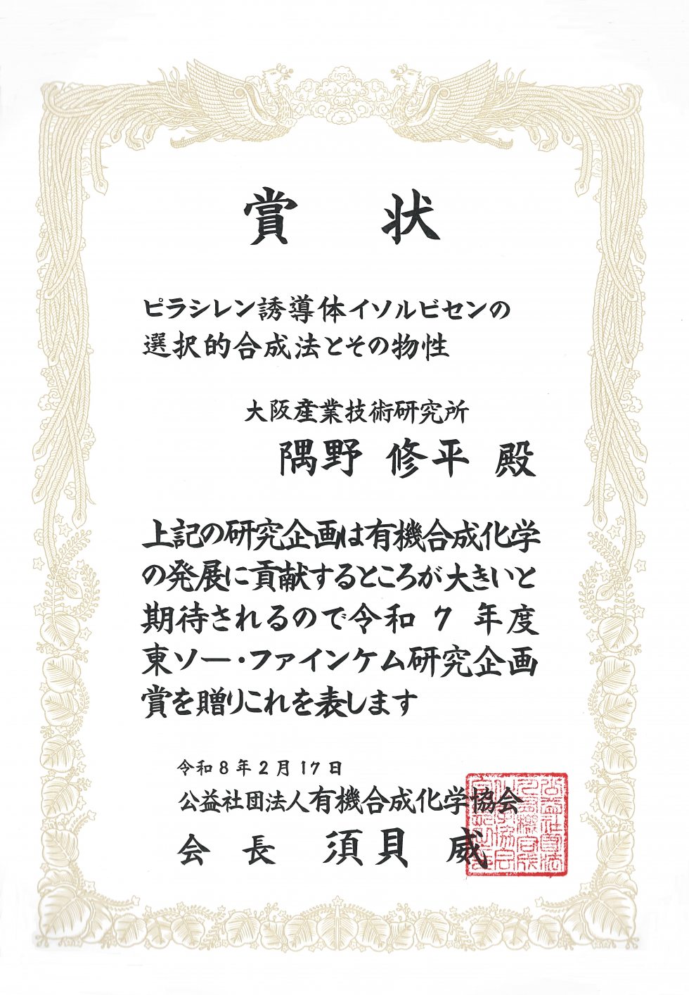 令和7年度有機合成化学協会研究企画賞「東ソー・ファインケム研究企画賞」受賞 賞状
